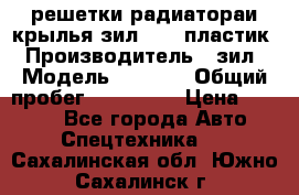 решетки радиатораи крылья зил 4331 пластик › Производитель ­ зил › Модель ­ 4 331 › Общий пробег ­ 111 111 › Цена ­ 4 000 - Все города Авто » Спецтехника   . Сахалинская обл.,Южно-Сахалинск г.